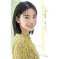 日々謳歌 | 當真あみ |本 | 通販 | Amazon